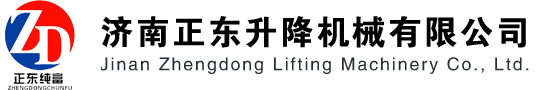 濟(jì)南正東升降機(jī)械有限公司